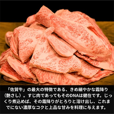 【A5ランク・霜降り】佐賀牛すじ肉 約1kg