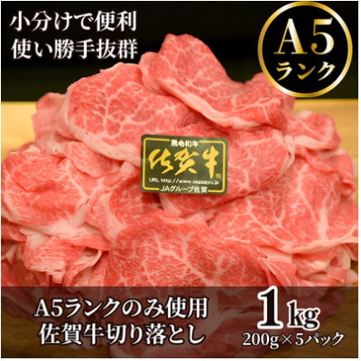 【ワンランク上の切り落とし】 佐賀牛A5切り落とし 1kg(200g×5)