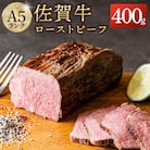 佐賀牛 ローストビーフ 400g【A5ランク使用】