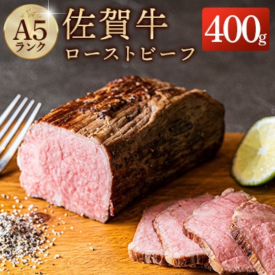 佐賀牛 ローストビーフ 400g【A5ランク使用】