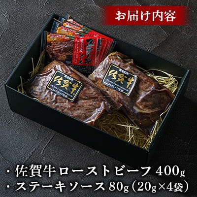 佐賀牛 ローストビーフ 400g【A5ランク使用】