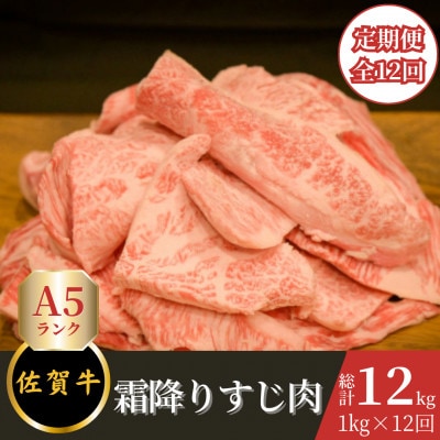 【毎月定期便】【A5ランク・霜降り】佐賀牛すじ肉 約1kg全12回