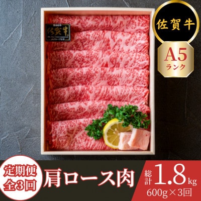 【毎月定期便】【佐賀牛A5ランク】肩ロース すき焼き しゃぶしゃぶ用 約600g全3回