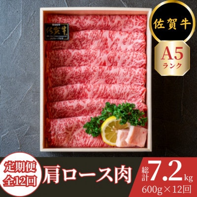 【毎月定期便】【佐賀牛A5ランク】肩ロース すき焼き しゃぶしゃぶ用 約600g全12回