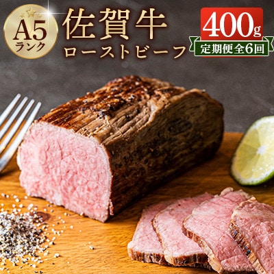 【毎月定期便】佐賀牛 ローストビーフ 400g【A5ランク使用】全6回