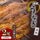 九州産 国産うなぎ 蒲焼2尾 約360g(タレ・山椒付き) 丸安/ 吉野ヶ里町
