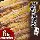 国産うなぎの白焼 6尾セット(約1080g)