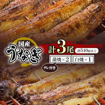 国産うなぎ蒲焼・白焼3枚セット(うなぎ蒲焼2枚・白焼1枚)(約540g)