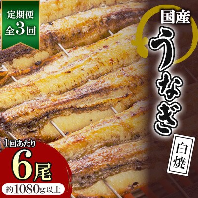 【毎月定期便】国産うなぎの白焼 6枚セット(約1080g)全3回
