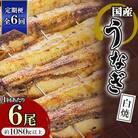 【毎月定期便】国産うなぎの白焼 6枚セット(約1080g)全6回