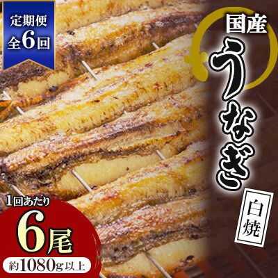 【毎月定期便】国産うなぎの白焼 6枚セット(約1080g)全6回