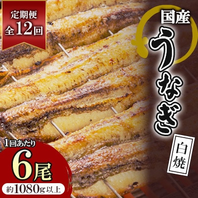 【毎月定期便】国産うなぎの白焼 6枚セット(約1080g)全12回