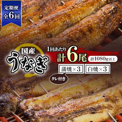 【毎月定期便】国産うなぎ蒲焼・白焼 計6枚セット(うなぎ蒲焼3枚・白焼3枚)約1080g　全6回