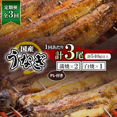【毎月定期便】国産うなぎ蒲焼・白焼3枚セット(うなぎ蒲焼2枚・白焼1枚)(約540g)全3回