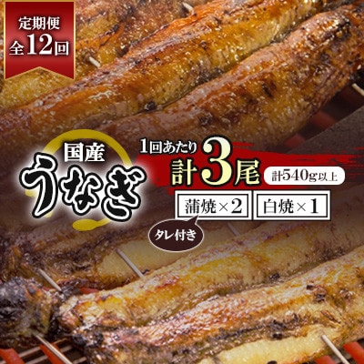 【毎月定期便】国産うなぎ蒲焼・白焼3枚セット(うなぎ蒲焼2枚・白焼1枚)(約540g)全12回