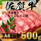 艶さし!【A4～A5】佐賀牛しゃぶしゃぶすき焼き用500g(吉野ヶ里町)