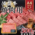 艶さし!【A4～A5】佐賀牛焼肉用　500g(吉野ヶ里町)
