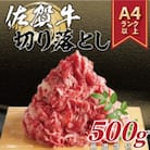 艶さし!【A4～A5】佐賀牛切り落とし　500g(吉野ヶ里町)