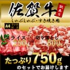 訳アリ!艶さし!【A4～A5】佐賀牛しゃぶしゃぶすき焼き750gセット(吉野ヶ里町)