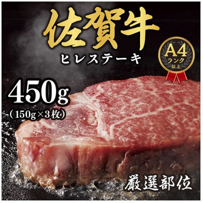 【A4～A5】佐賀牛ヒレステーキ　450g(150g×3枚)(吉野ヶ里町)