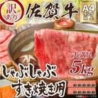 訳アリ!【A4～A5】佐賀牛しゃぶしゃぶすき焼き用5kg(吉野ヶ里町)