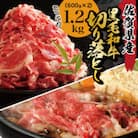 【数量限定】大満足!佐賀県産和牛切り落とし　1.2kg(600g×2パック)(吉野ヶ里町)