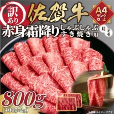 訳あり!【A4～A5】佐賀牛赤身霜降りしゃぶしゃぶすき焼き用(肩・モモ)800g(吉野ヶ里町)