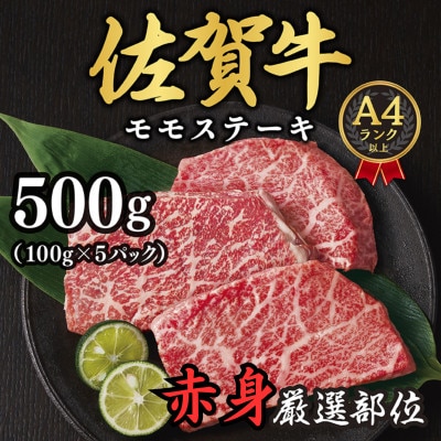 【A4～A5】佐賀牛赤身モモステーキ　約500g(100g×5p)(吉野ヶ里町)