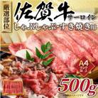 【厳選部位】【A4～A5】佐賀牛サーロインしゃぶしゃぶすき焼き用　500g(吉野ヶ里町)