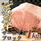 艶さし!【A4～A5】佐賀牛サーロインブロック　約1kg(吉野ヶ里町)