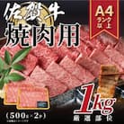 艶さし!【A4～A5】佐賀牛焼肉用　1kg(500g×2p)(吉野ヶ里町)