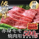 艶さし!【A4～A5】佐賀牛赤身モモ焼肉用　500g(吉野ヶ里町)
