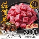 艶さし!【A4～A5】佐賀牛サイコロステーキ　800g(400g×2p)(吉野ヶ里町)