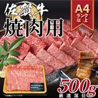 【先行予約数量限定】艶さし!A4～A5ランク 佐賀牛焼肉用 500g(吉野ヶ里町)