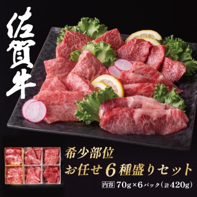 【A4～A5】佐賀牛希少部位お任せ焼肉6種盛りセット 約420g(70g×6P)(吉野ヶ里町)