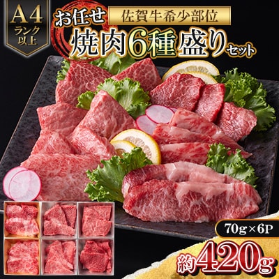【A4～A5】佐賀牛希少部位お任せ焼肉6種盛りセット 約420g(70g×6P)(吉野ヶ里町)