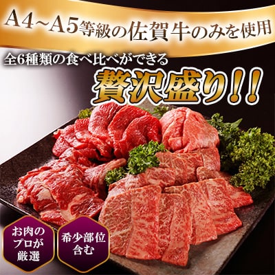 【A4～A5】佐賀牛希少部位お任せ焼肉6種盛りセット 約420g(70g×6P)(吉野ヶ里町)