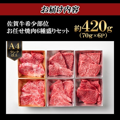 【A4～A5】佐賀牛希少部位お任せ焼肉6種盛りセット 約420g(70g×6P)(吉野ヶ里町)