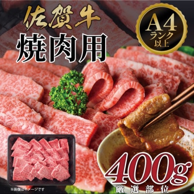 艶さし!【A4～A5】佐賀牛焼肉用 400g(吉野ヶ里町)