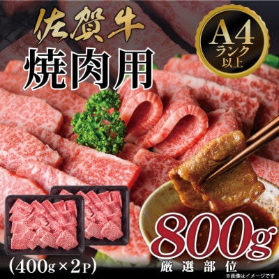 艶さし!【A4～A5】佐賀牛焼肉用 800g(400g×2P)(吉野ヶ里町)
