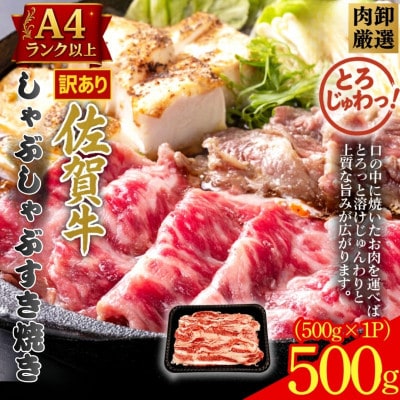 訳あり!艶さし!【A4～A5】佐賀牛ともばらしゃぶしゃぶすき焼き用 500g(吉野ヶ里町)