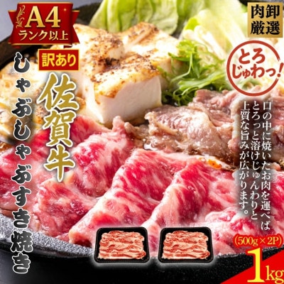 訳あり!艶さし!【A4～A5】佐賀牛ともばらしゃぶしゃぶすき焼き用 1kg(500g×2)吉野ヶ里町