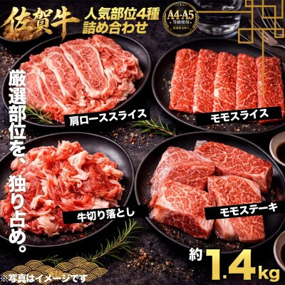 艶さし!【A4～A5】佐賀牛 4種 詰め合わせ セット 1.4kg(吉野ヶ里町)