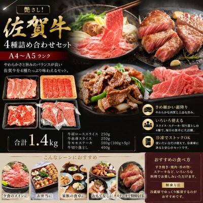 艶さし!【A4～A5】佐賀牛 4種 詰め合わせ セット 1.4kg(吉野ヶ里町)