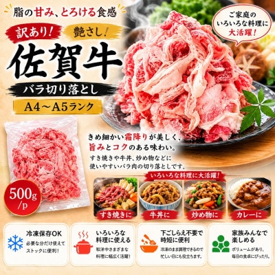 訳あり!艶さし!【A4～A5】佐賀牛バラ切り落とし  500g/p(吉野ヶ里町)