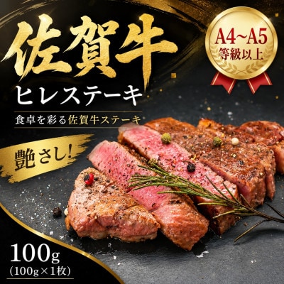 艶さし!【A4～A5】佐賀牛ヒレステーキ　100g(100g×1枚)(吉野ヶ里町)