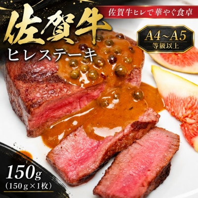 艶さし!【A4～A5】佐賀牛ヒレステーキ　150g(150g×1枚)(吉野ヶ里町)
