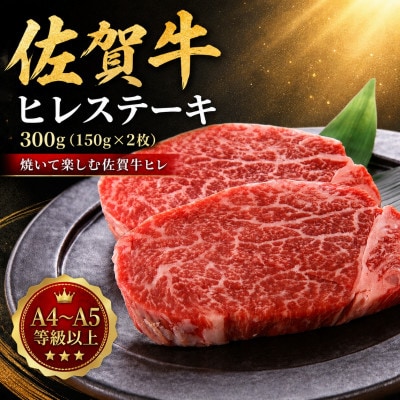 艶さし!【A4～A5】佐賀牛ヒレステーキ　300g(150g×2枚)(吉野ヶ里町)