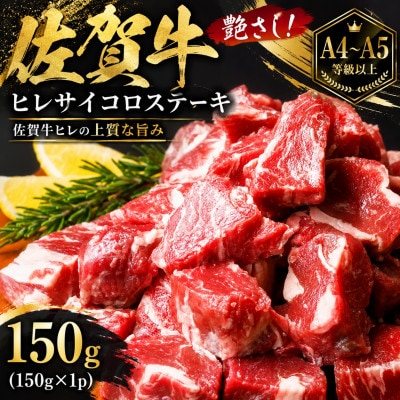 艶さし!【A4～A5】佐賀牛ヒレサイコロステーキ　150g(150g×1p)(吉野ヶ里町)
