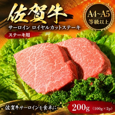 艶さし!【A4～A5】佐賀牛サーロインロイヤルカットステーキ　200g(100g×2p) 吉野ヶ里町